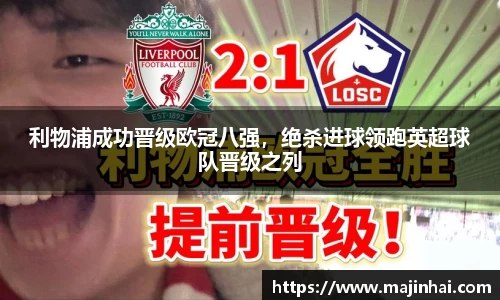 利物浦成功晋级欧冠八强，绝杀进球领跑英超球队晋级之列