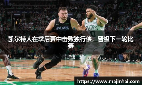 凯尔特人在季后赛中击败独行侠，晋级下一轮比赛