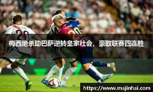 梅西绝杀助巴萨逆转皇家社会，豪取联赛四连胜