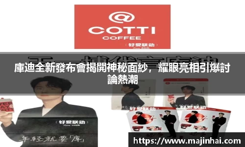 庫迪全新發布會揭開神秘面紗，耀眼亮相引爆討論熱潮