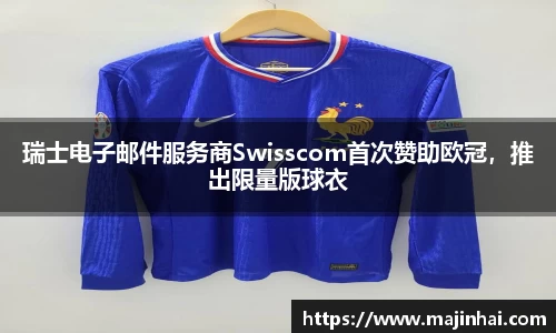 瑞士电子邮件服务商Swisscom首次赞助欧冠，推出限量版球衣
