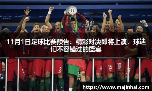 11月1日足球比赛预告：精彩对决即将上演，球迷们不容错过的盛宴