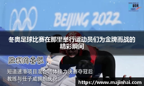 冬奥足球比赛在那里举行运动员们为金牌而战的精彩瞬间
