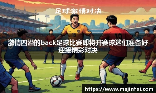 激情四溢的back足球比赛即将开赛球迷们准备好迎接精彩对决