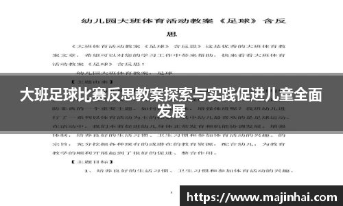 大班足球比赛反思教案探索与实践促进儿童全面发展