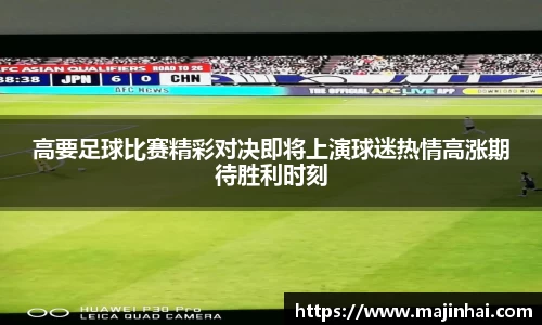 高要足球比赛精彩对决即将上演球迷热情高涨期待胜利时刻