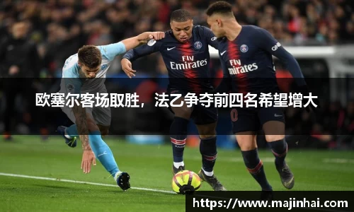 欧塞尔客场取胜，法乙争夺前四名希望增大