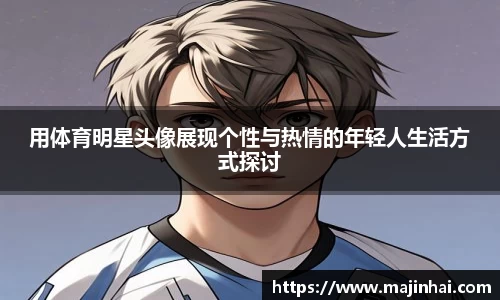 用体育明星头像展现个性与热情的年轻人生活方式探讨