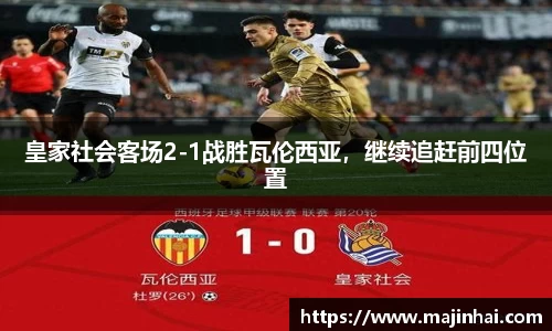 皇家社会客场2-1战胜瓦伦西亚，继续追赶前四位置
