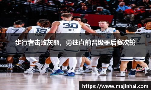 步行者击败灰熊，勇往直前晋级季后赛次轮