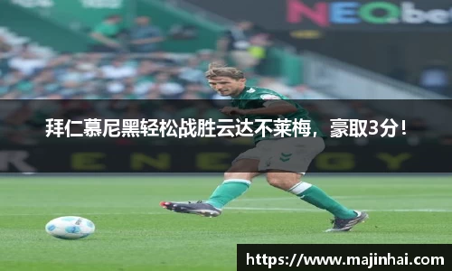 拜仁慕尼黑轻松战胜云达不莱梅，豪取3分！