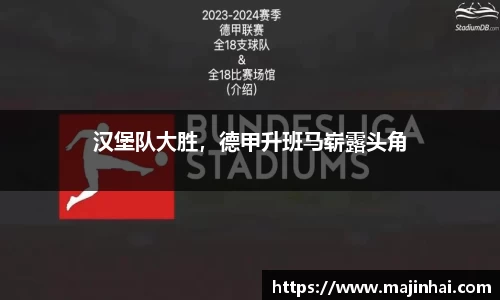 汉堡队大胜，德甲升班马崭露头角