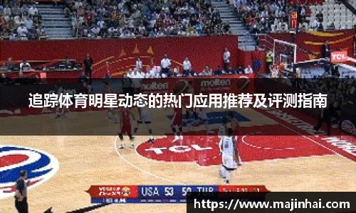 追踪体育明星动态的热门应用推荐及评测指南