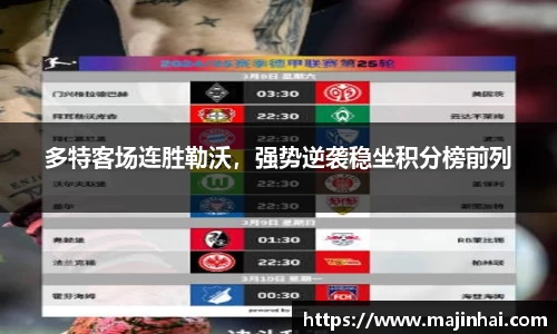多特客场连胜勒沃，强势逆袭稳坐积分榜前列
