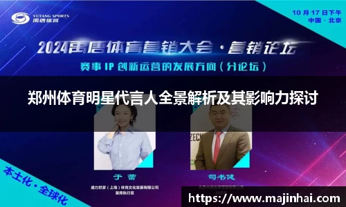 郑州体育明星代言人全景解析及其影响力探讨