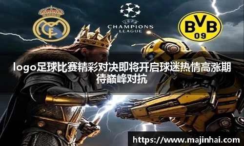logo足球比赛精彩对决即将开启球迷热情高涨期待巅峰对抗