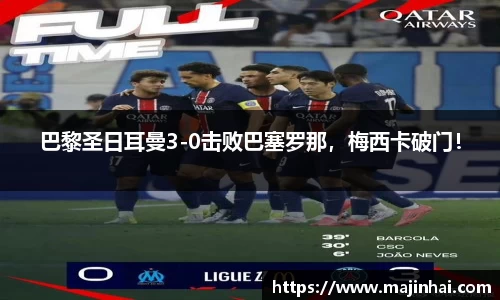 巴黎圣日耳曼3-0击败巴塞罗那，梅西卡破门！