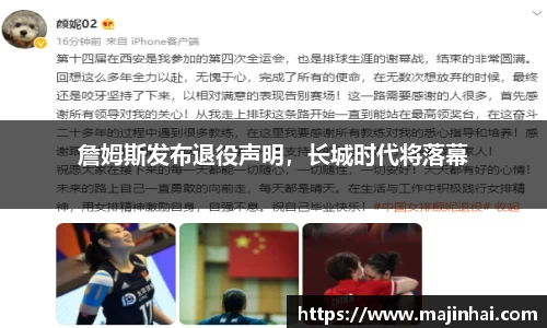 詹姆斯发布退役声明，长城时代将落幕
