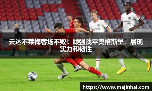 云达不莱梅客场不败！顽强战平奥格斯堡，展现实力和韧性