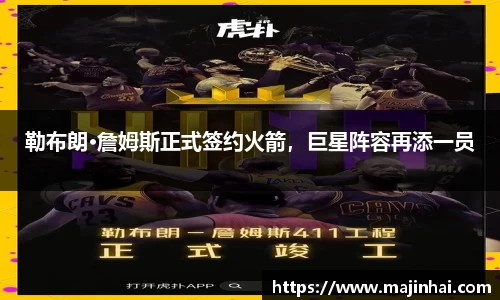 勒布朗·詹姆斯正式签约火箭，巨星阵容再添一员