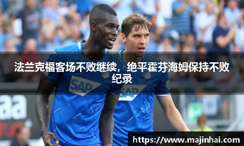 法兰克福客场不败继续，绝平霍芬海姆保持不败纪录