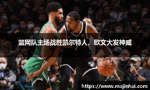 篮网队主场战胜凯尔特人，欧文大发神威