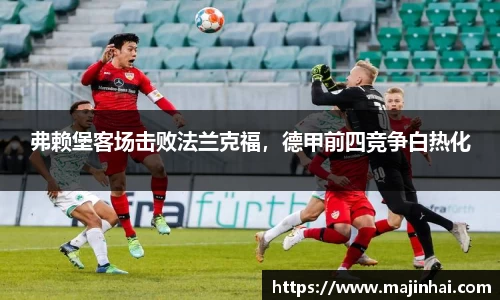 弗赖堡客场击败法兰克福，德甲前四竞争白热化