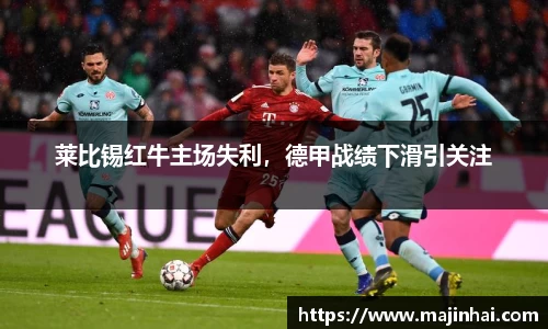 莱比锡红牛主场失利，德甲战绩下滑引关注