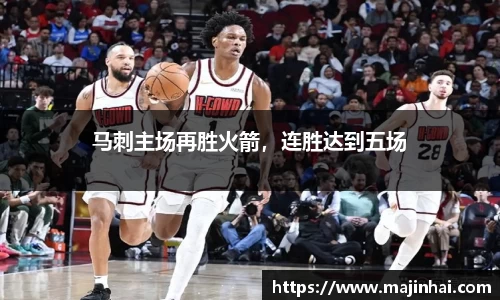 马刺主场再胜火箭，连胜达到五场