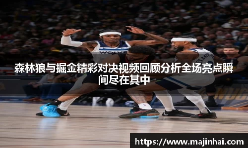 森林狼与掘金精彩对决视频回顾分析全场亮点瞬间尽在其中