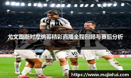 尤文图斯对摩纳哥精彩直播全程回顾与赛后分析