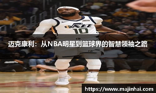 迈克康利：从NBA明星到篮球界的智慧领袖之路