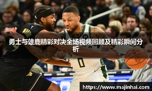 勇士与雄鹿精彩对决全场视频回顾及精彩瞬间分析