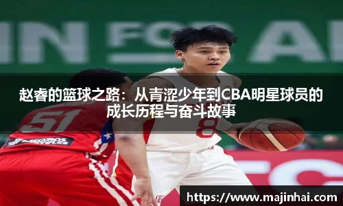 赵睿的篮球之路：从青涩少年到CBA明星球员的成长历程与奋斗故事
