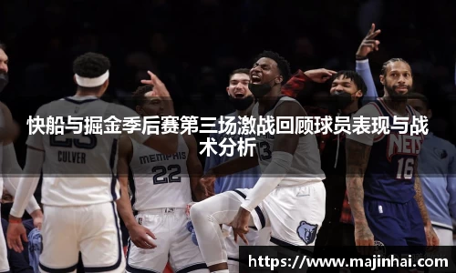 快船与掘金季后赛第三场激战回顾球员表现与战术分析