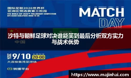 沙特与朝鲜足球对决谁能笑到最后分析双方实力与战术优势