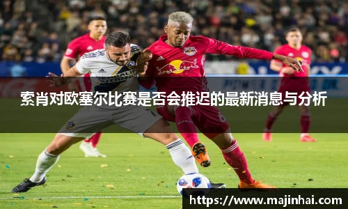 索肖对欧塞尔比赛是否会推迟的最新消息与分析