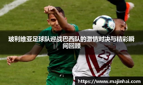玻利维亚足球队迎战巴西队的激情对决与精彩瞬间回顾