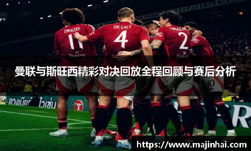 曼联与斯旺西精彩对决回放全程回顾与赛后分析