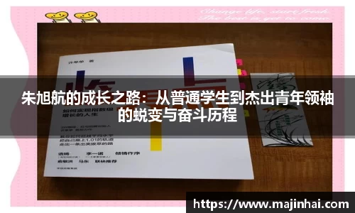朱旭航的成长之路：从普通学生到杰出青年领袖的蜕变与奋斗历程