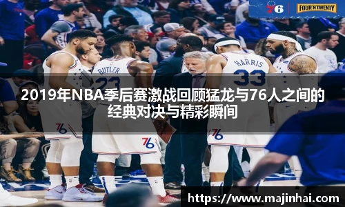 2019年NBA季后赛激战回顾猛龙与76人之间的经典对决与精彩瞬间