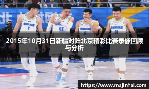 2015年10月31日新疆对阵北京精彩比赛录像回顾与分析