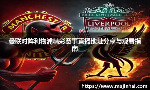 曼联对阵利物浦精彩赛事直播地址分享与观看指南