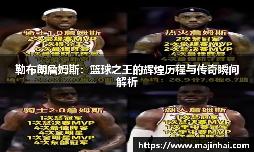 勒布朗詹姆斯：篮球之王的辉煌历程与传奇瞬间解析