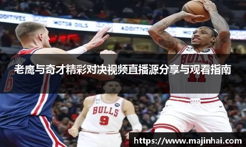 老鹰与奇才精彩对决视频直播源分享与观看指南