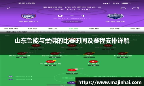 山东鲁能与柔佛的比赛时间及赛程安排详解