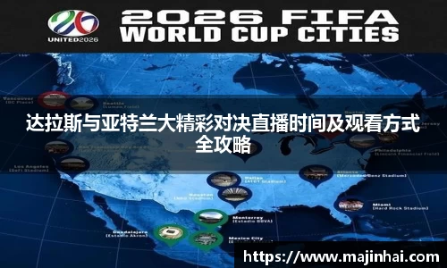 达拉斯与亚特兰大精彩对决直播时间及观看方式全攻略