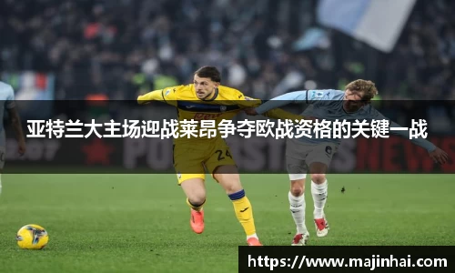 亚特兰大主场迎战莱昂争夺欧战资格的关键一战