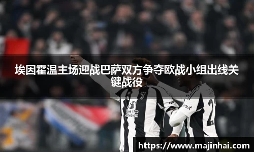 埃因霍温主场迎战巴萨双方争夺欧战小组出线关键战役