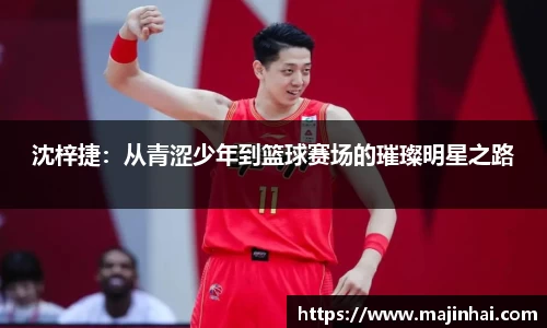 沈梓捷：从青涩少年到篮球赛场的璀璨明星之路